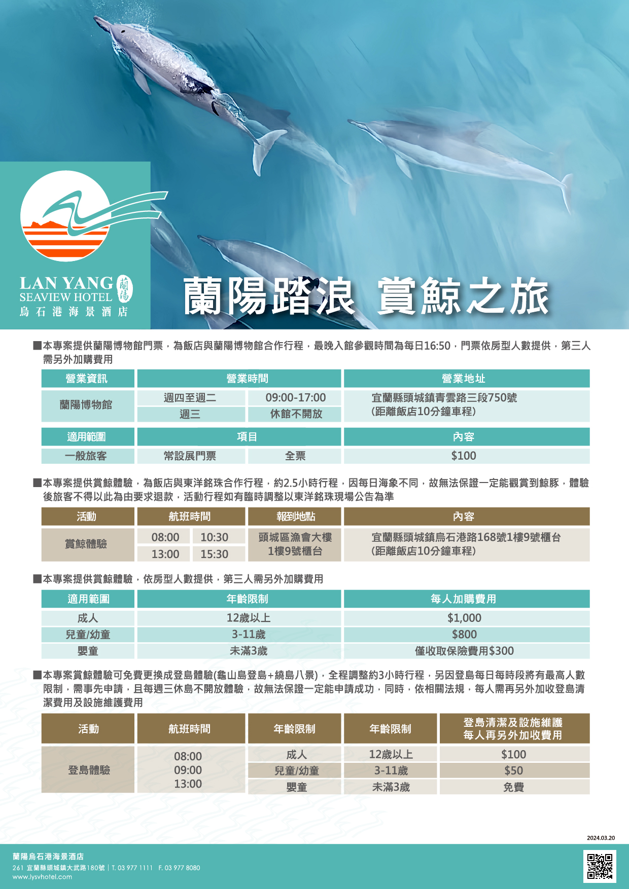2024-蘭陽烏石港海景酒店-蘭陽踏浪 賞鯨之旅(注意事項1)