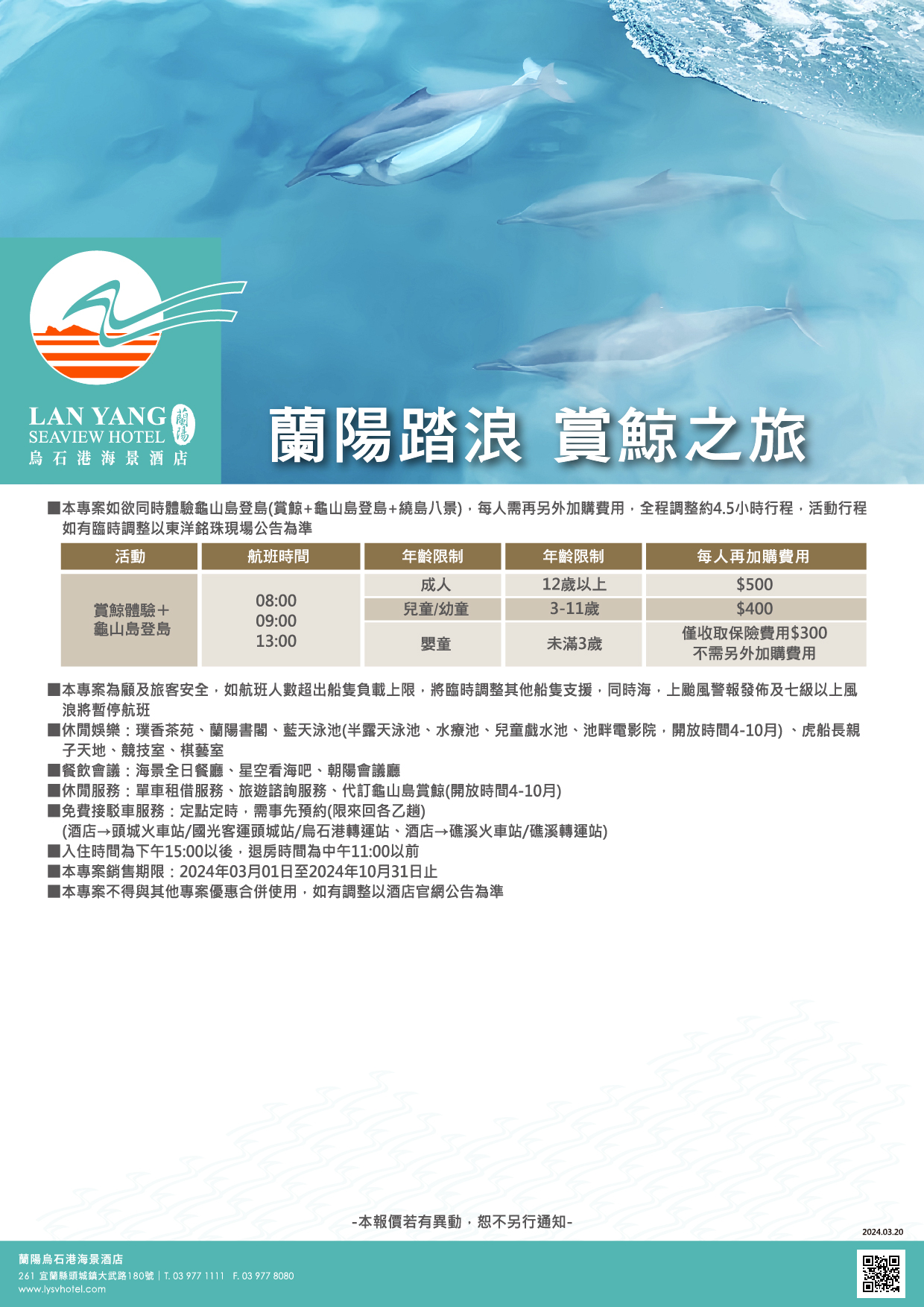 2024-蘭陽烏石港海景酒店-蘭陽踏浪 賞鯨之旅(注意事項2)
