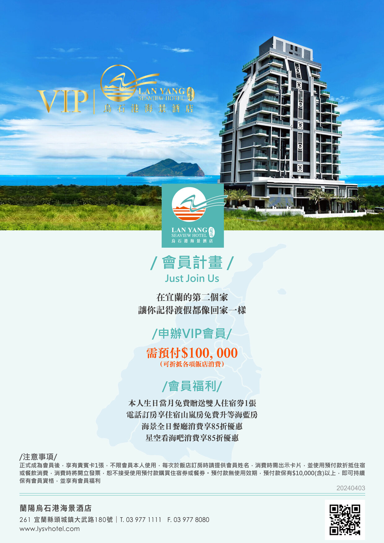 2024-蘭陽烏石港海景酒店-會員計畫