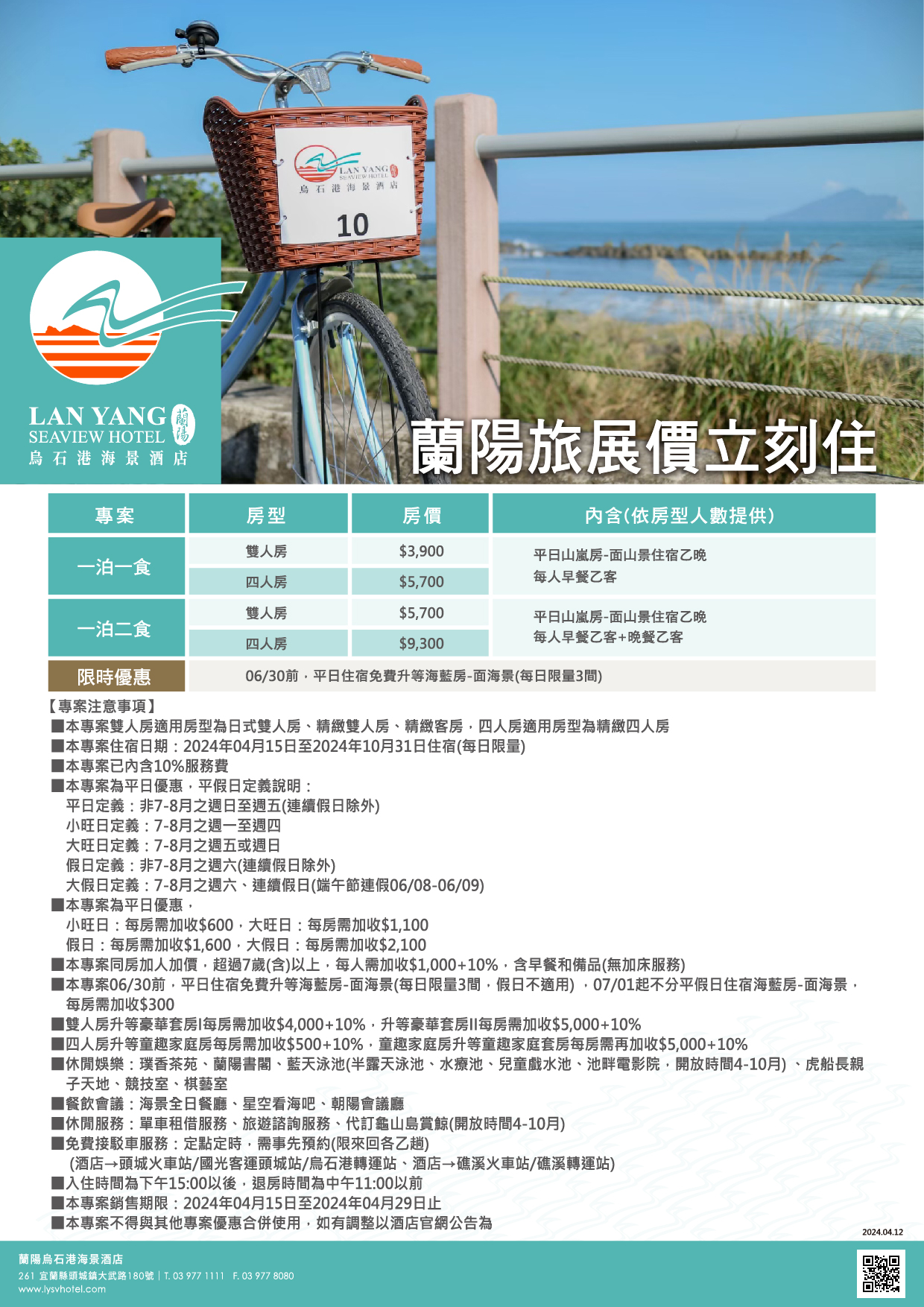 2024-蘭陽烏石港海景酒店-蘭陽旅展價立刻住(台中)