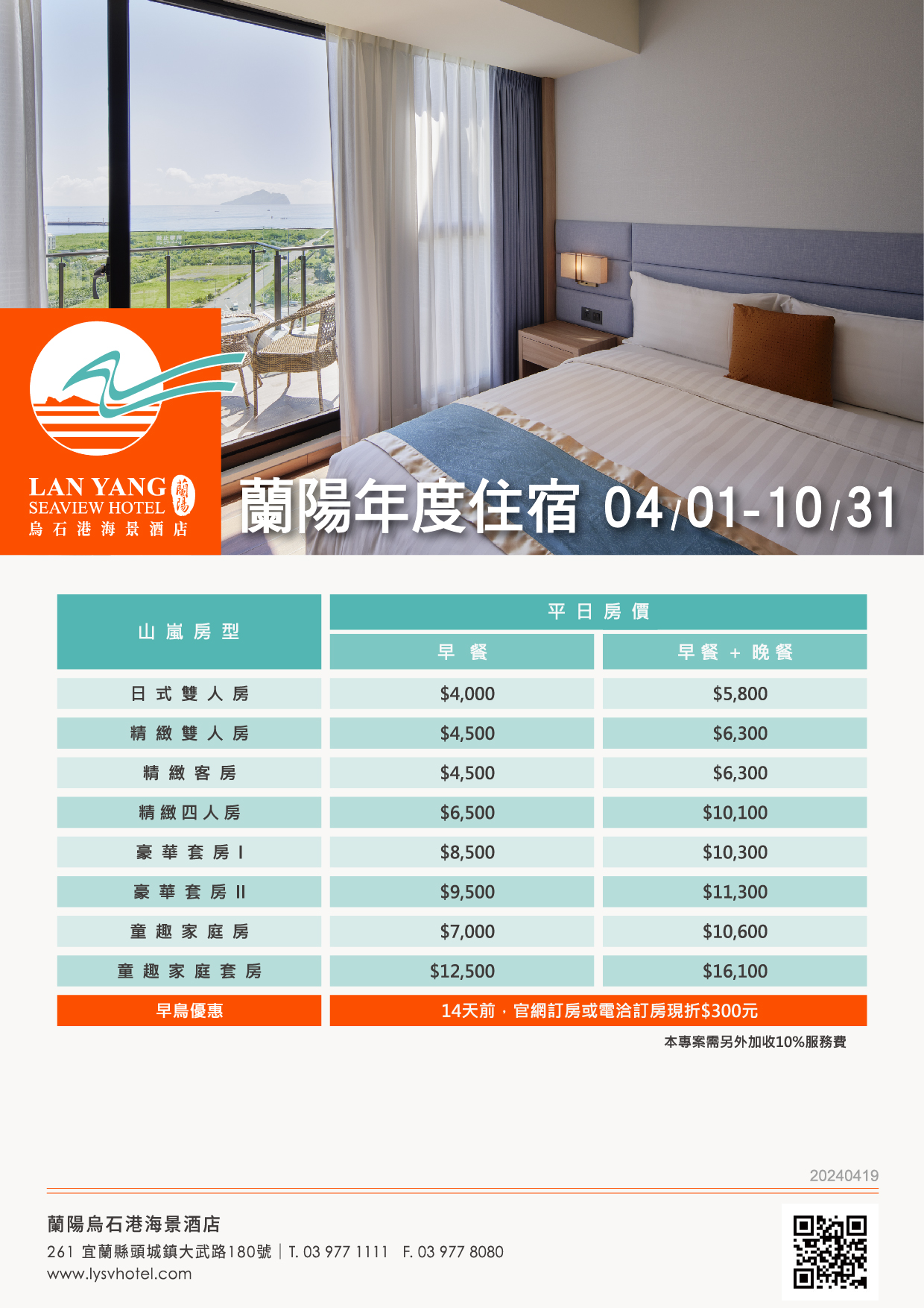 2024-蘭陽烏石港海景酒店-蘭陽年度住宿(4-10月價格)