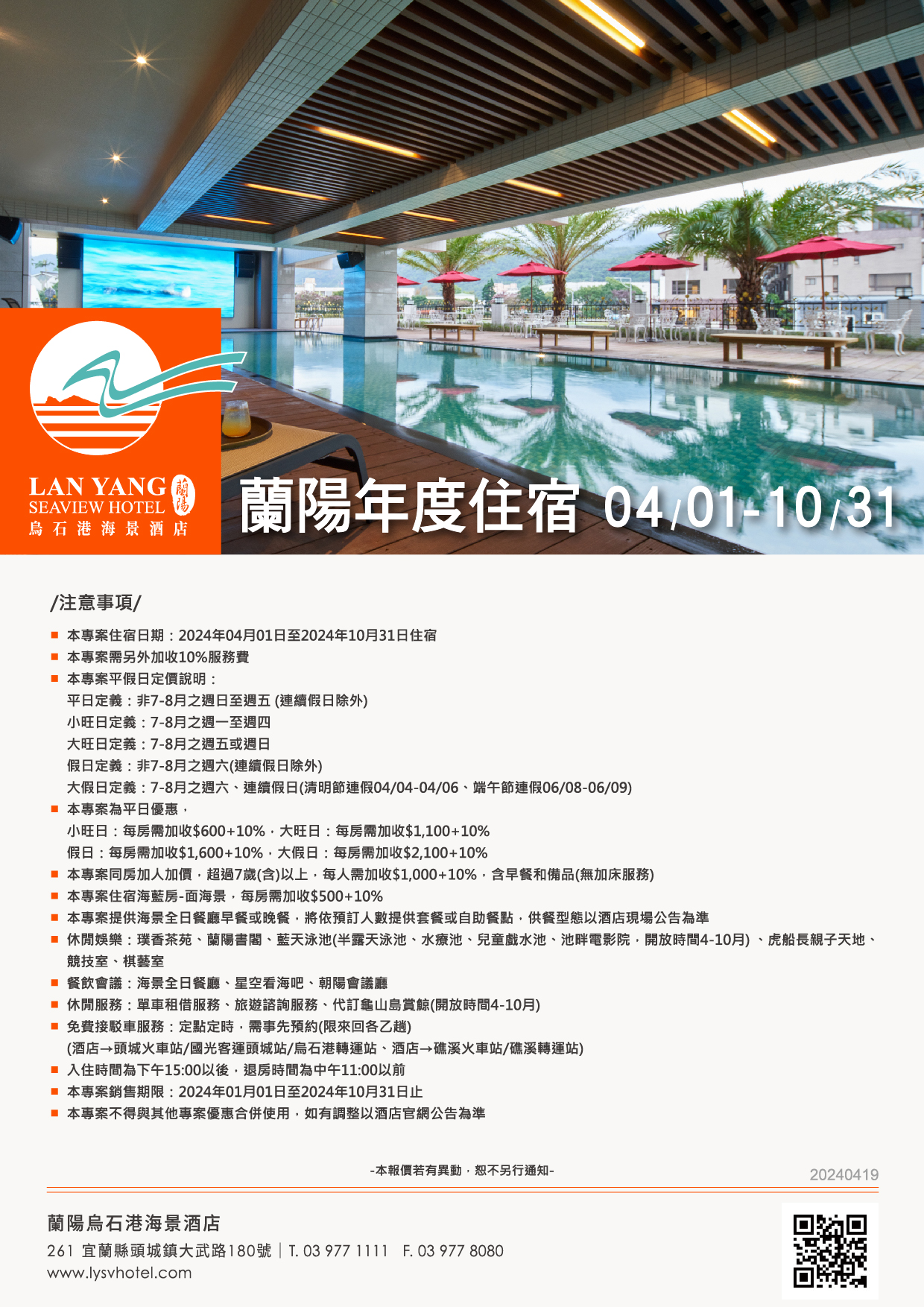 2024-蘭陽烏石港海景酒店-蘭陽年度住宿(4-10月注意事項)