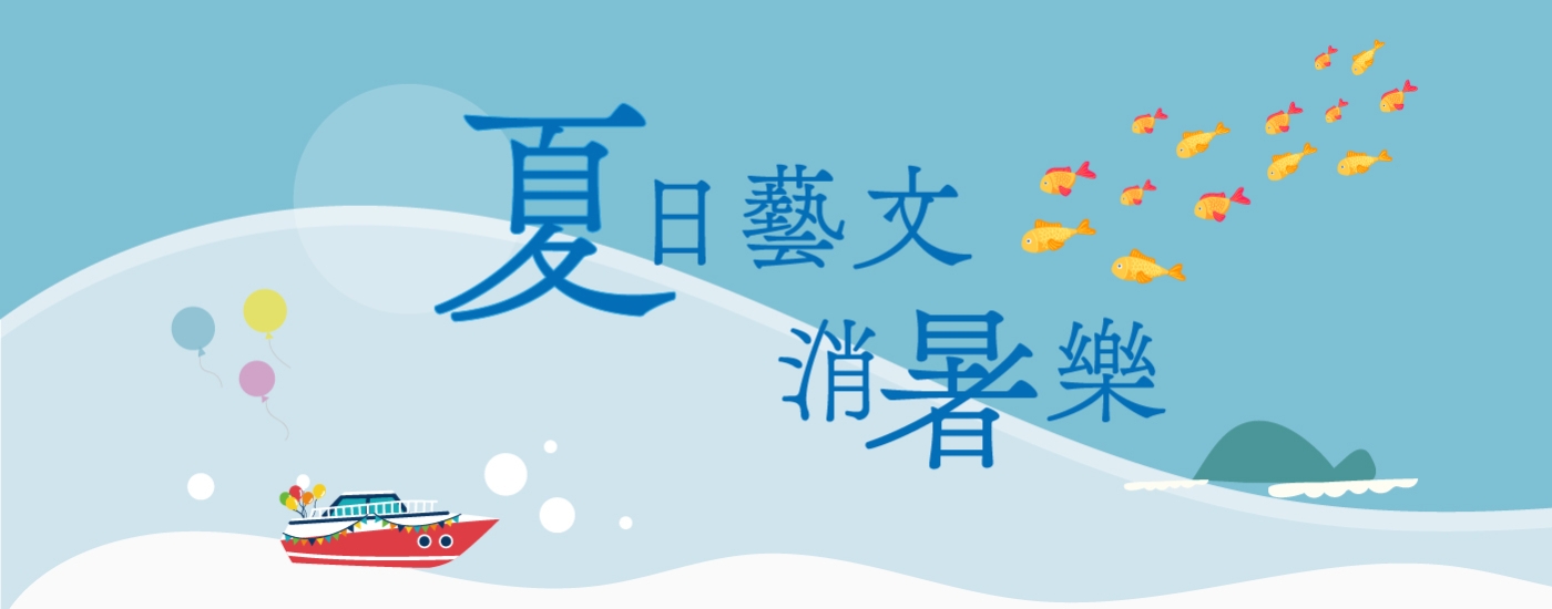 夏日藝文消暑樂專案banner_內圖1-1400x550 夏日藝文消暑樂專案banner_內圖1-1400x550