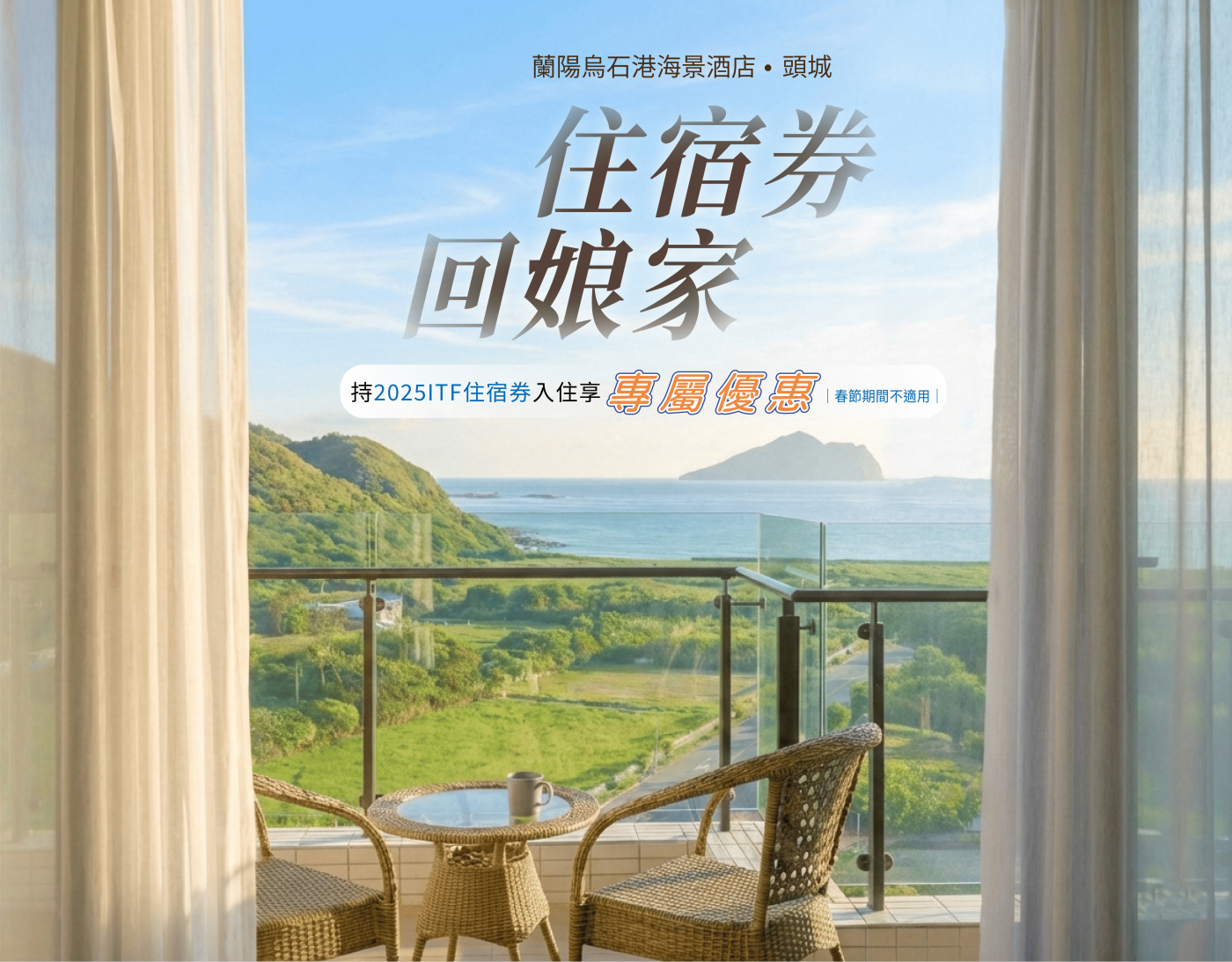 ITF住宿券回娘家EDM