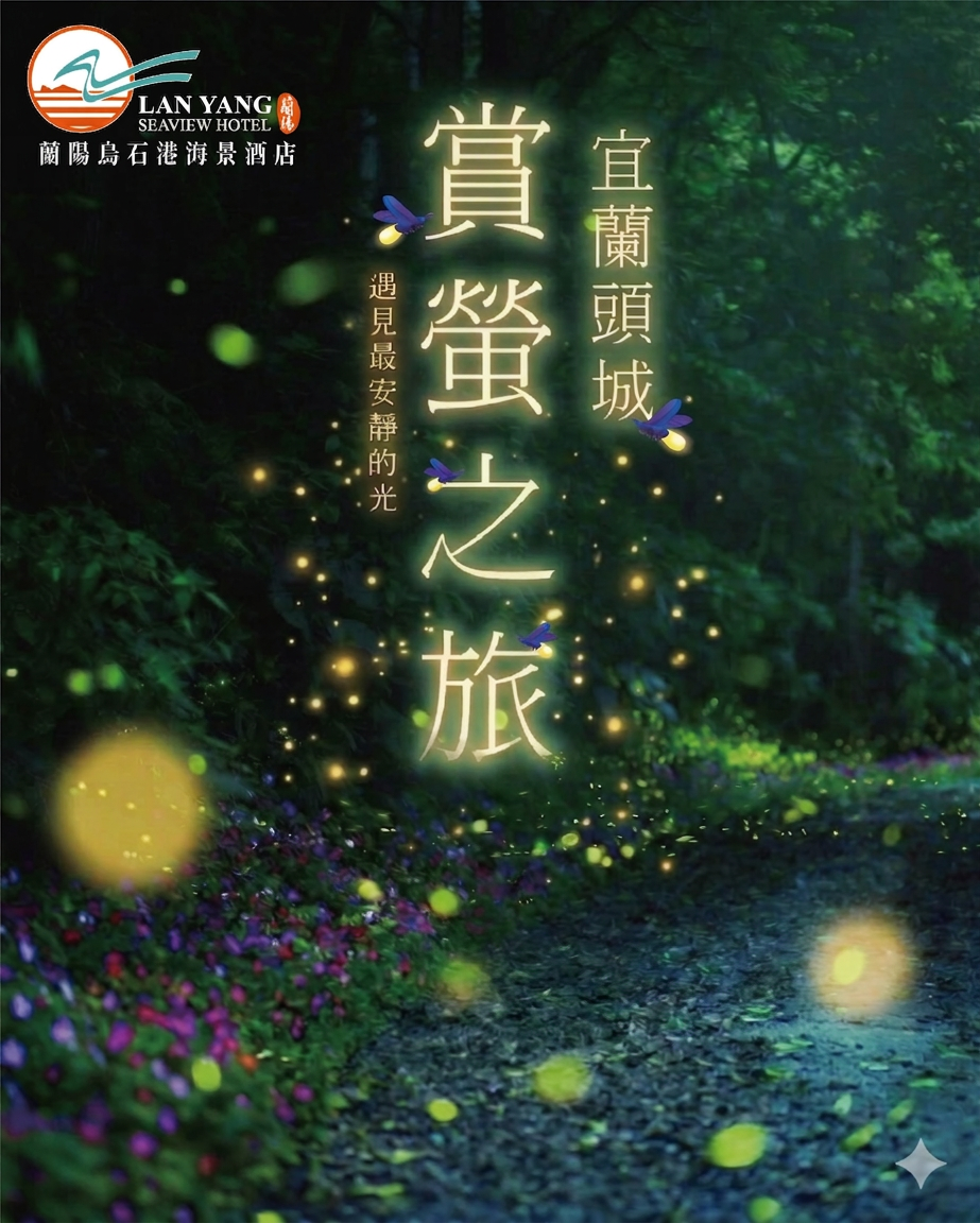 賞螢之旅(更) 賞螢之旅(更)