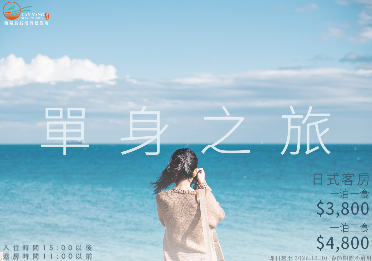 2026-單身之旅住宿專案edm 2