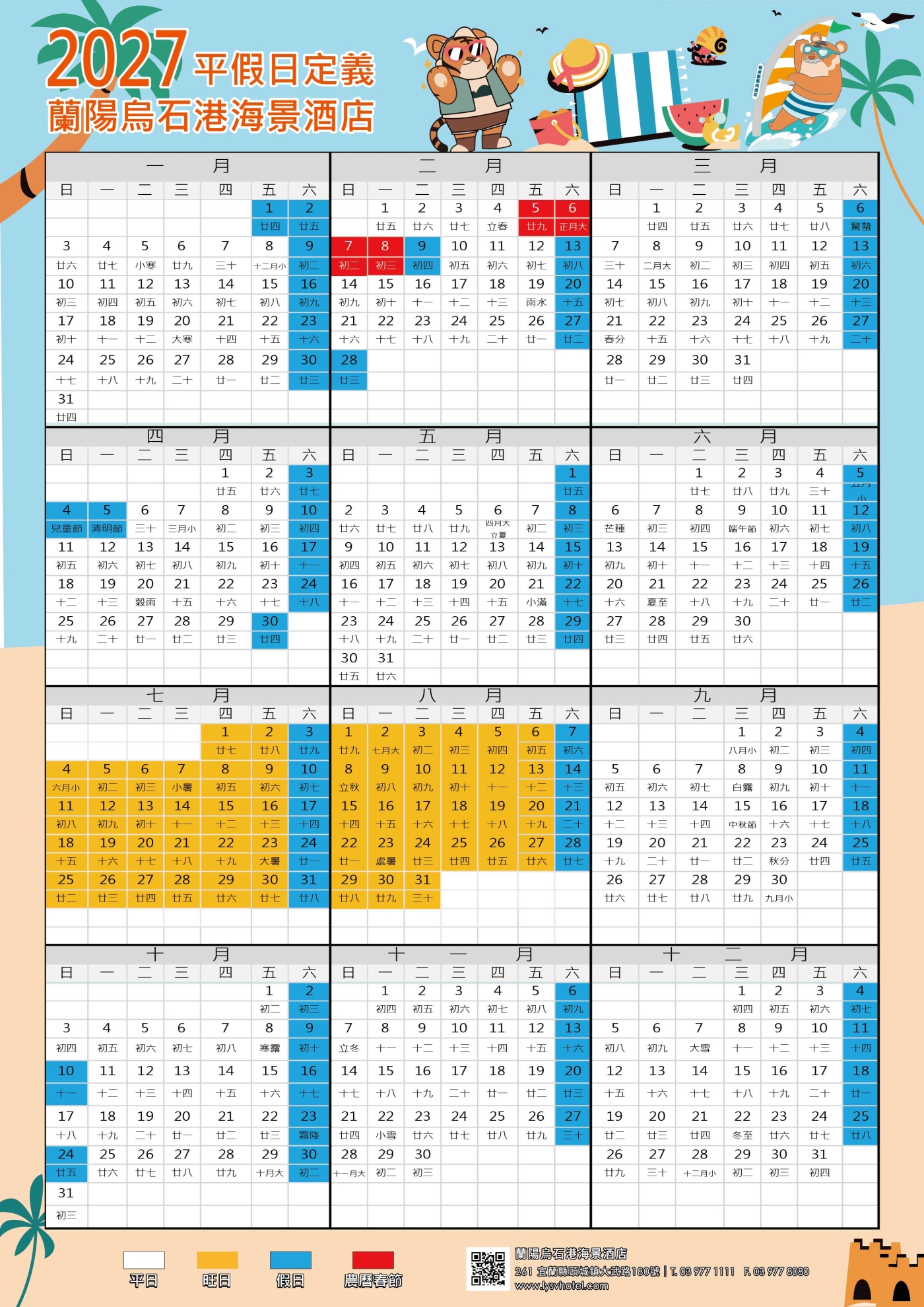 2027-蘭陽烏石港海景店-行事曆