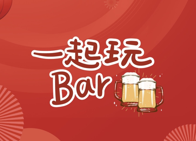 一起玩Bar! 房客獨享
