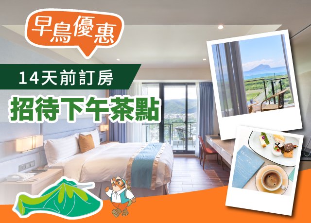 官網限定｜01-03月 ▶︎ 14天早鳥電話預訂