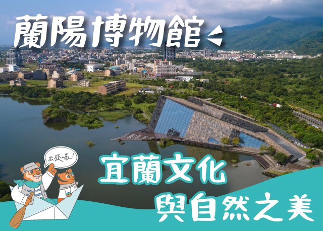 官網限定｜每人加贈蘭陽博物館門票乙張