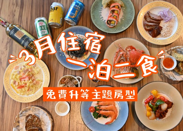 官網限定｜免費升等童趣家庭房