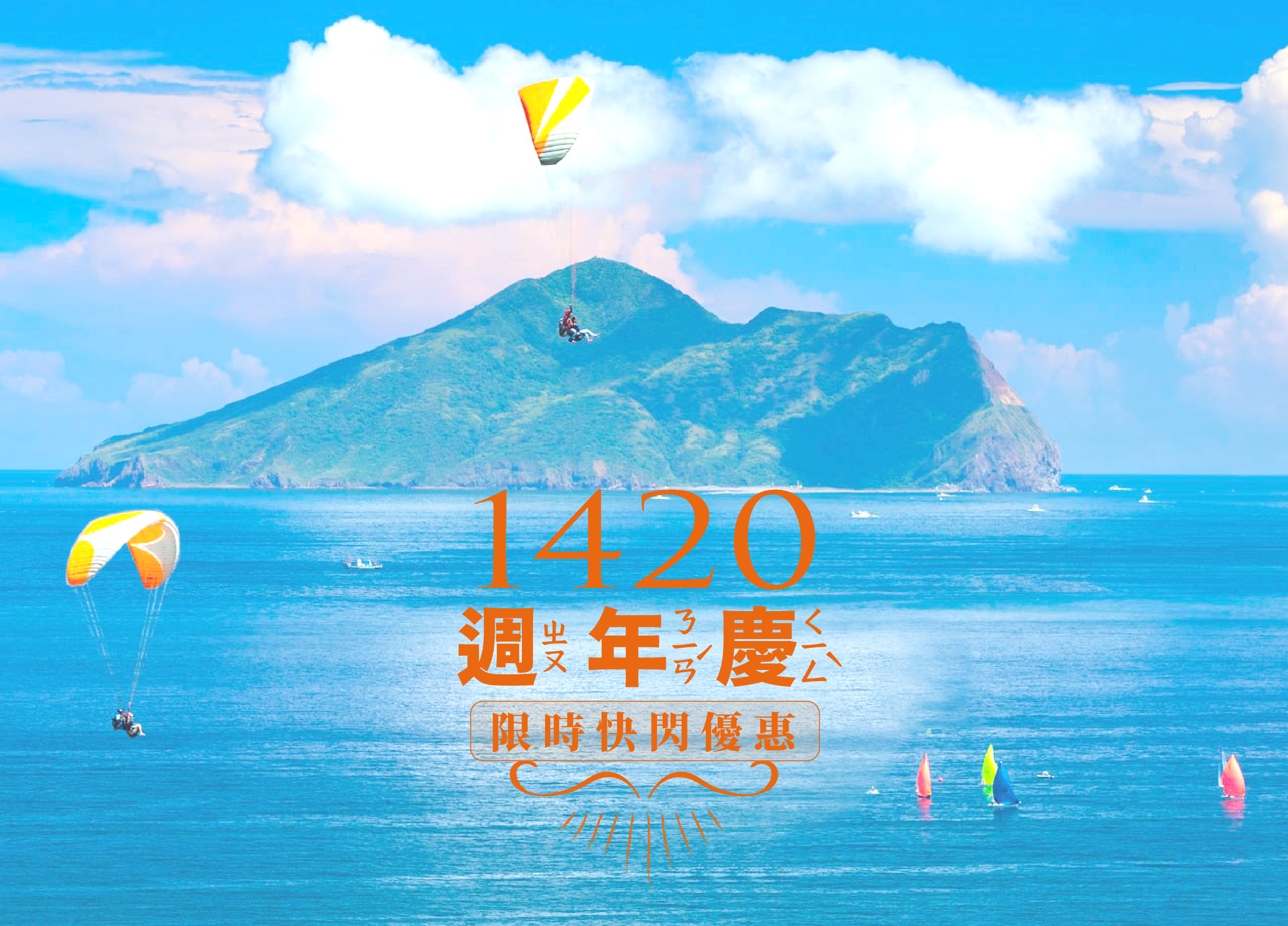 優惠限定｜1420-週年慶限時快閃