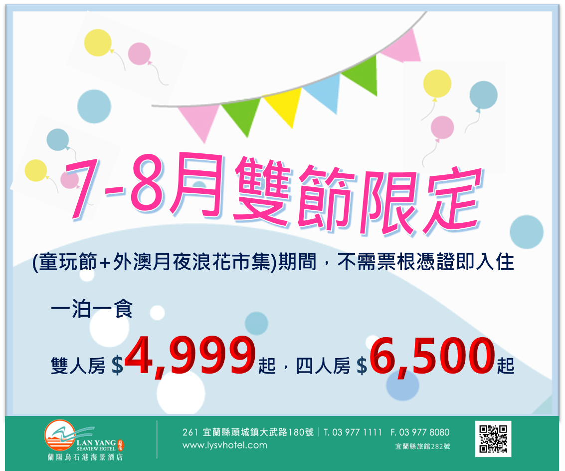 7-8月雙節限定-(童玩+外澳月夜浪花市集)期間，不需票根憑證立即入住