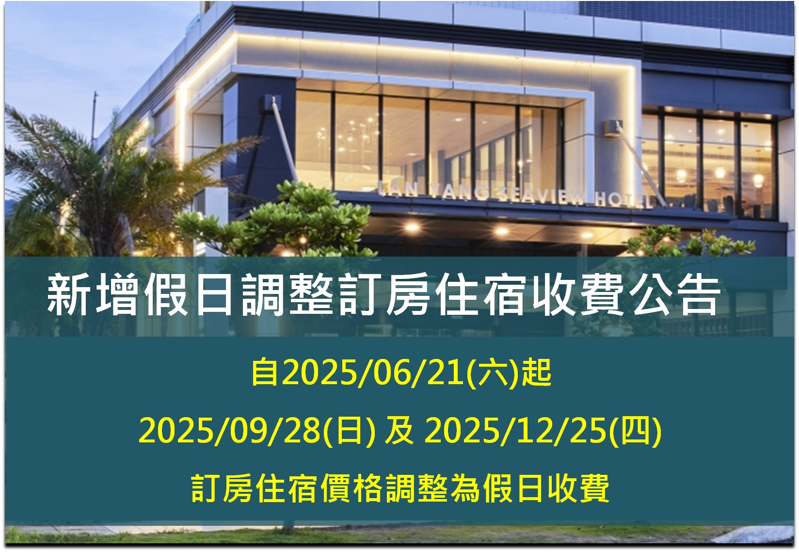 新增假日調整訂房住宿收費公告