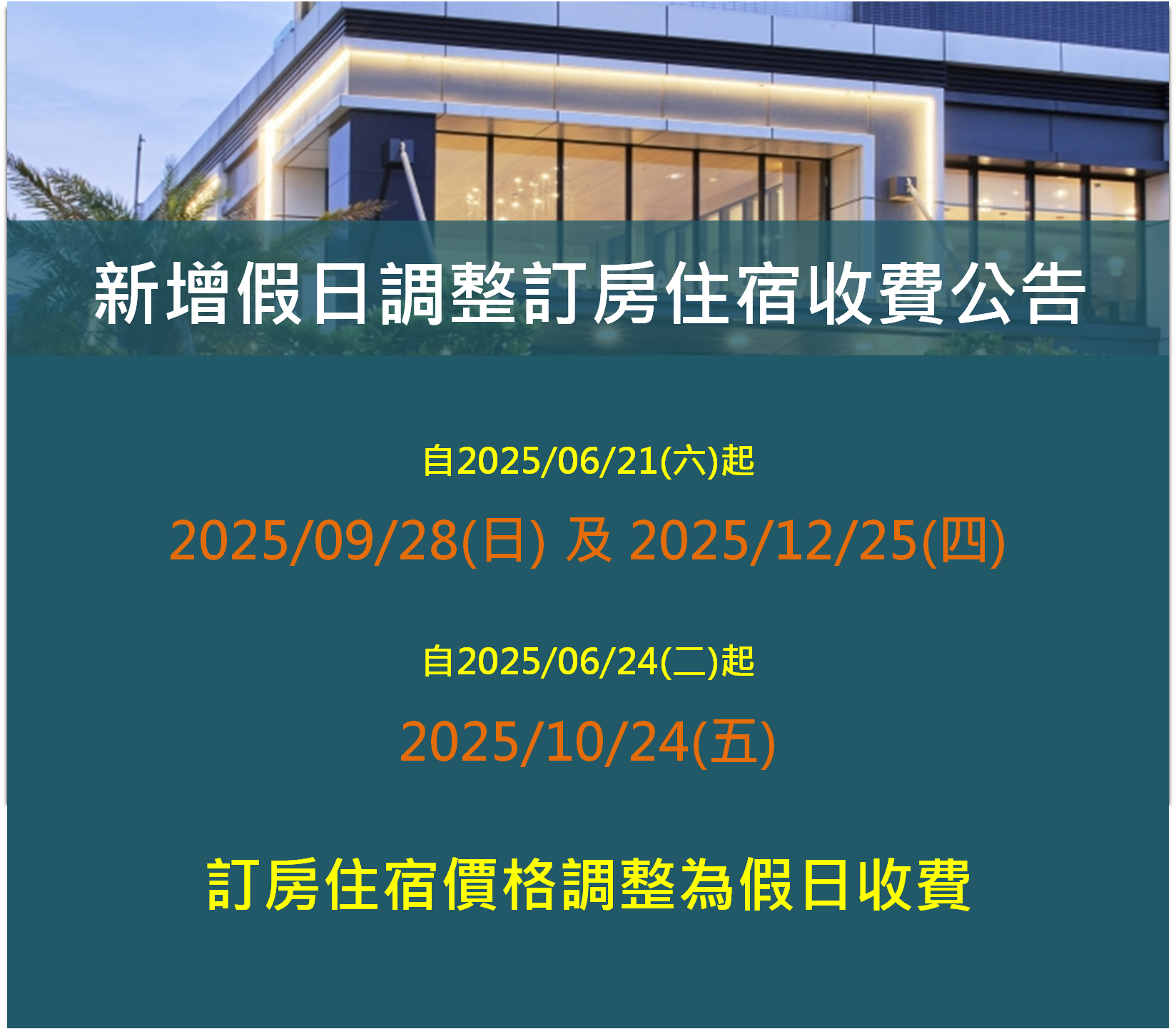 新增假日調整訂房住宿收費公告