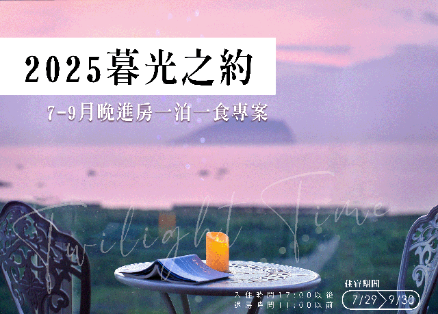 優惠限定｜2025暮光之約，7-9月晚進房專案