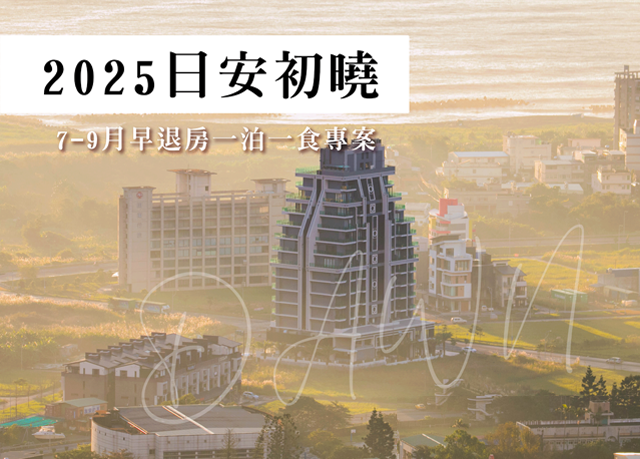 優惠限定｜2025日安初曉，7-9月早退房專案