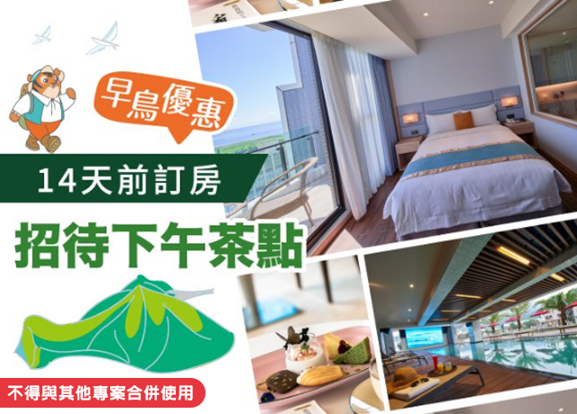 官網限定｜04-10月 ▶︎ 14天早鳥電話預訂