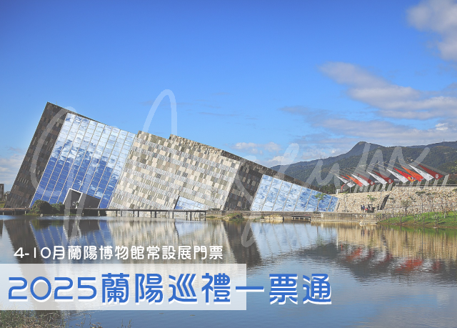 優惠限定｜蘭陽巡禮 每人加贈蘭陽博物館門票乙張