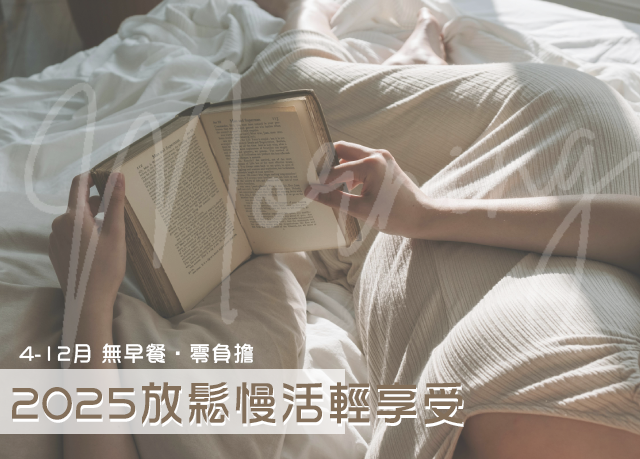 優惠限定｜放鬆慢活，睡飽飽免早餐