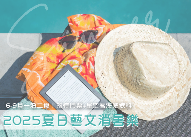 優惠限定｜住宿招待門票+星空看海吧飲料