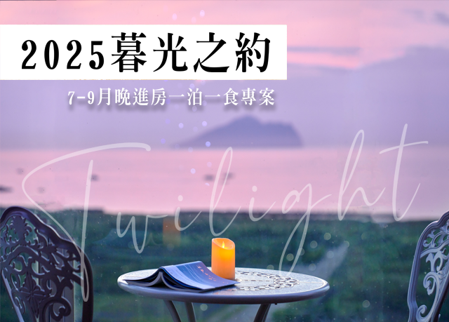 優惠限定｜2025暮光之約，7-9月晚進房專案