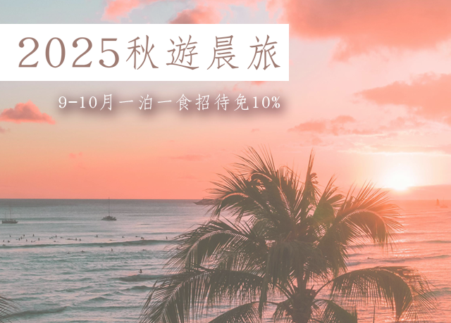 優惠限定｜2025秋遊晨旅，免服務費！享一泊一食