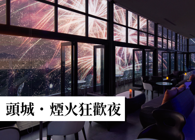 頭城煙火節｜煙火最前排・頂樓輕饗之夜