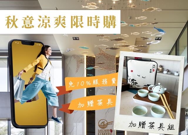 優惠限定｜限時快閃！住宿加贈茶具組