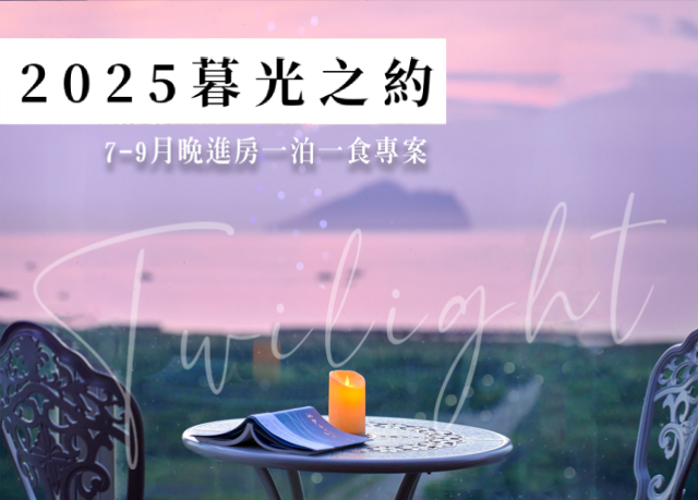 優惠限定｜2025暮光之約，7-9月晚進房專案