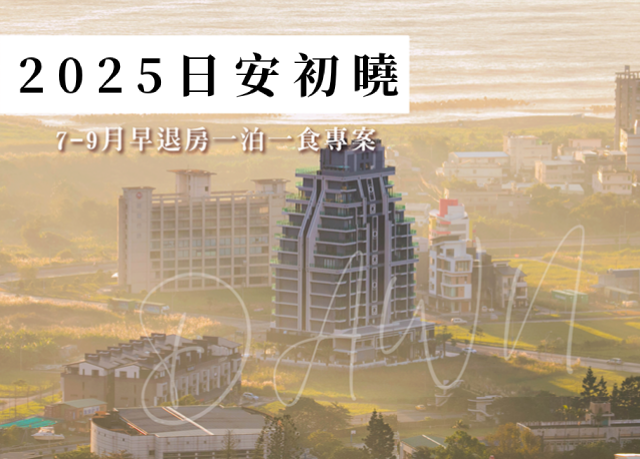 優惠限定｜2025日安初曉，7-9月早退房專案
