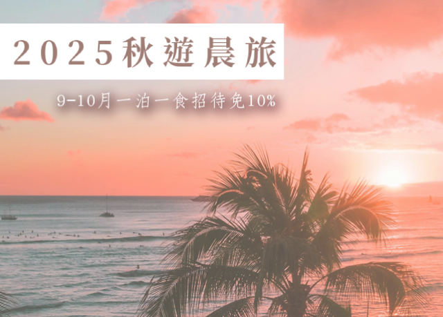 優惠限定｜2025秋遊晨旅，免服務費！享一泊一食