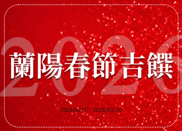 春節限定｜2026春節吉饌