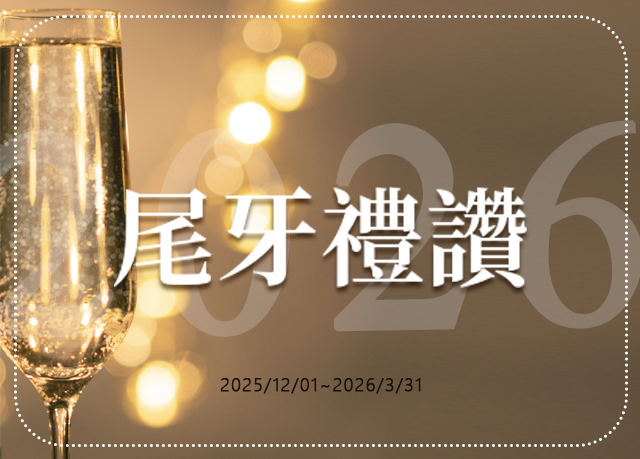 優惠限定｜2026尾牙春酒