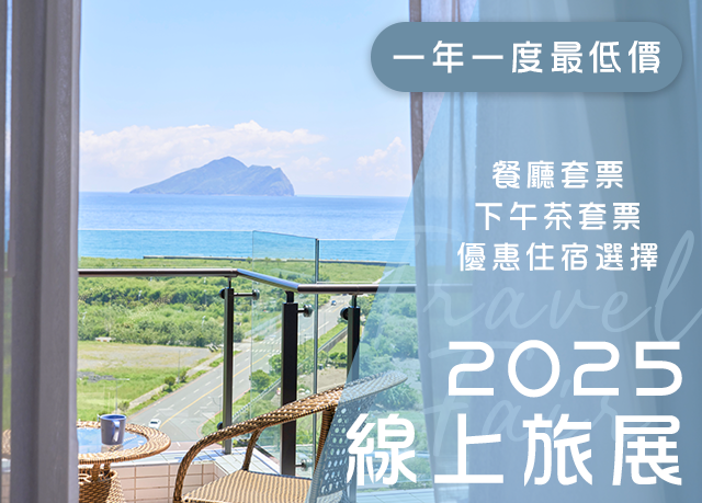 旅展｜2025線上旅展
