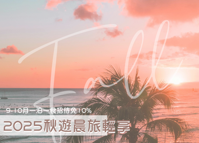優惠限定｜2025秋遊晨旅，免服務費！享一泊一食