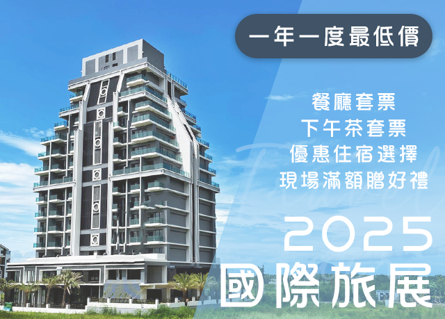 旅展｜2025台北國際旅展