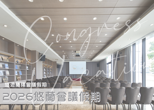 團體限定｜2026會議假期 Congress Vacation