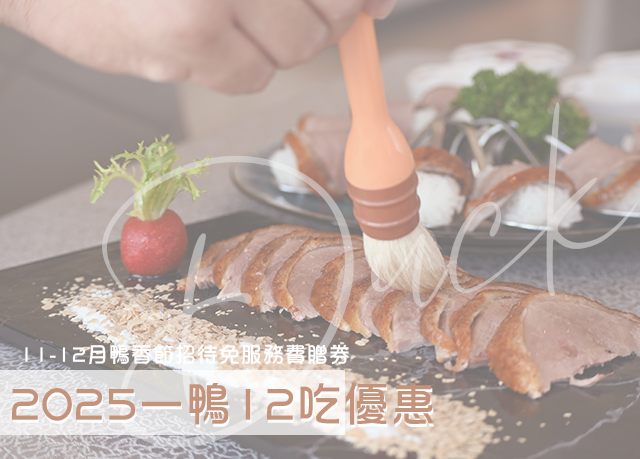 餐飲優惠｜2025鴨香節優惠