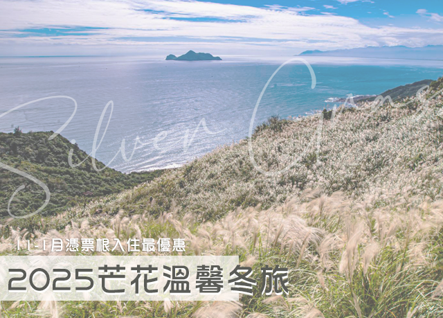 優惠限定｜2025古道芒花宿芬芳