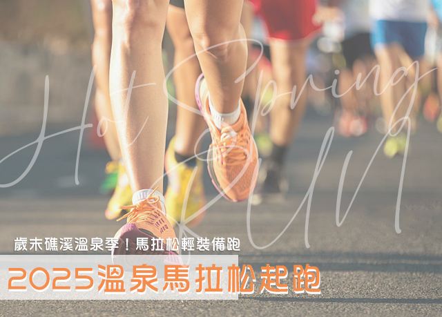 優惠限定｜2025溫泉季，馬拉松輕裝住宿