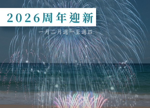 優惠限定｜迎新優惠！五周年慶優惠第一波