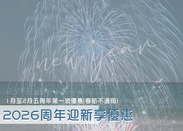 優惠限定｜周年迎新優惠慶