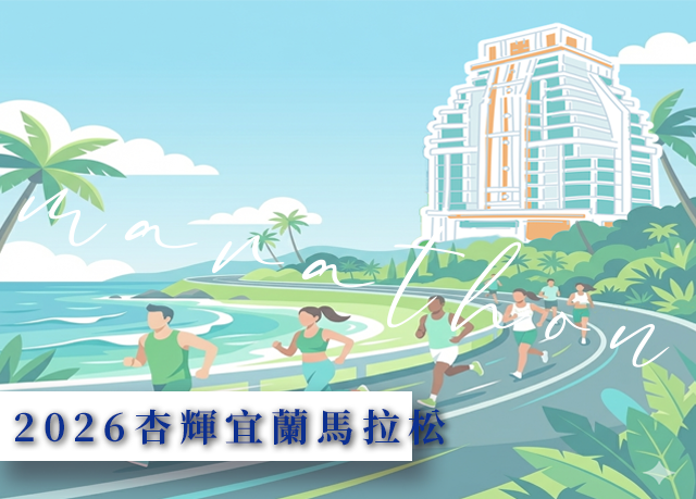 2026宜蘭杏輝馬拉松路跑