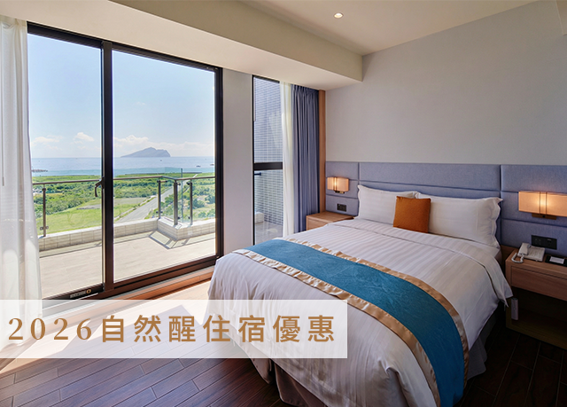 2026 限量搶購 自然醒住宿專案