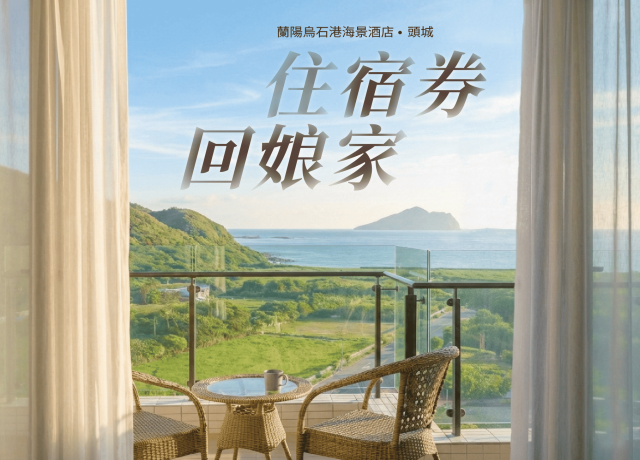 2025年ITF住宿券回娘家