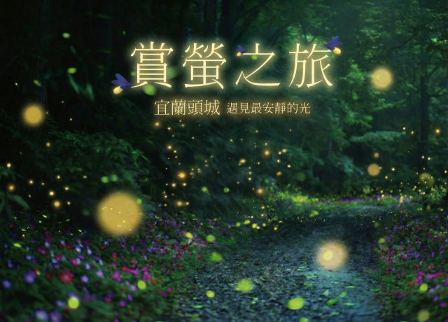 2026年  賞螢之旅住宿