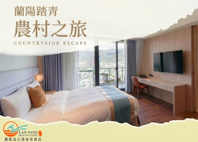 2026蘭陽踏青 農家樂之旅