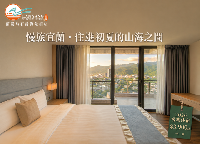 2026 初夏慢旅快閃
