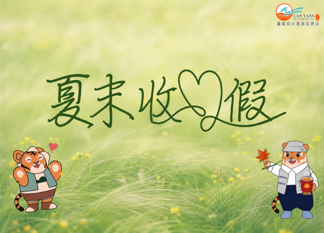 2026夏末收心假·限時住房專案